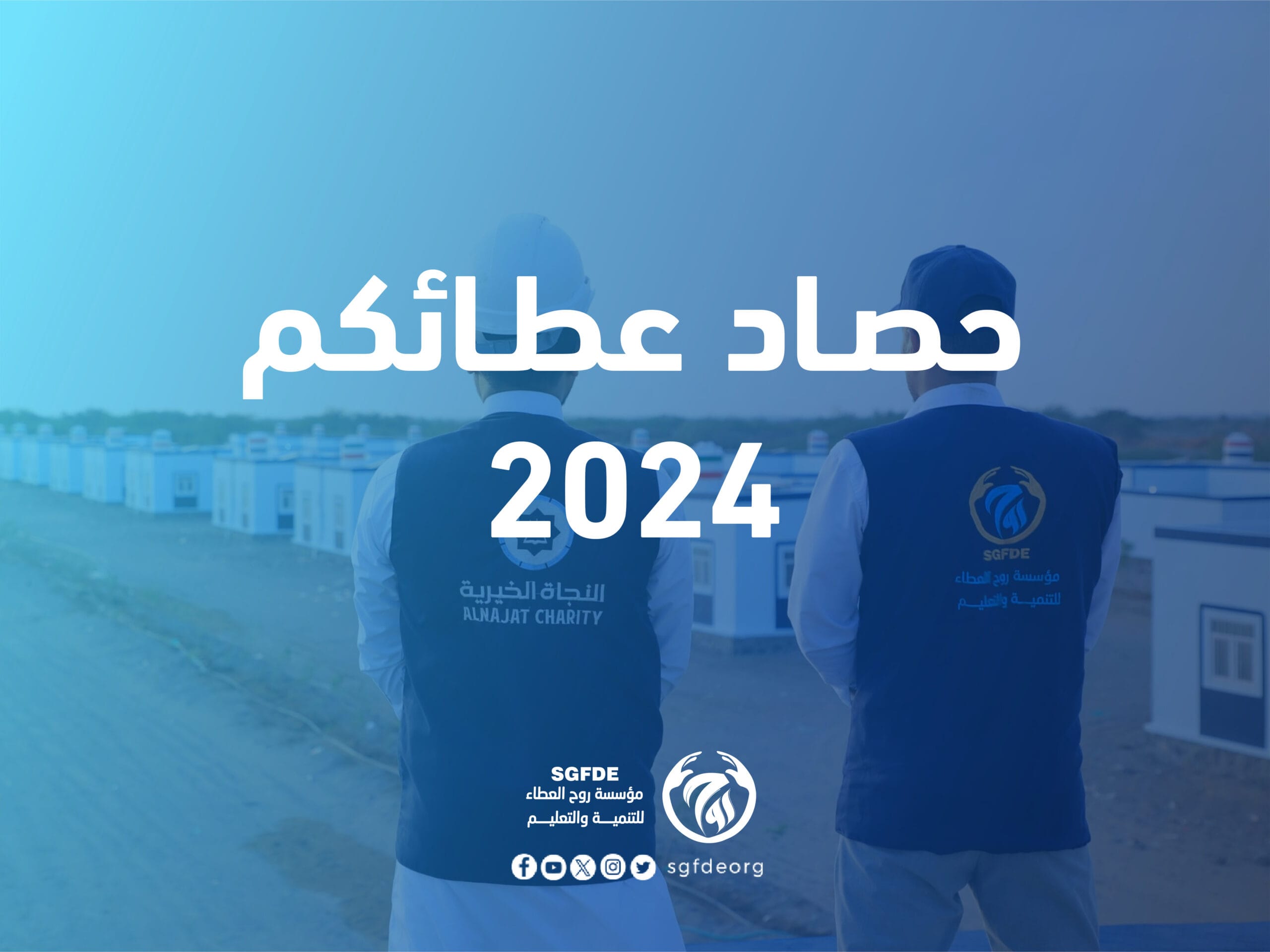 حصـاد عطـائكـم للعــام 2024 م